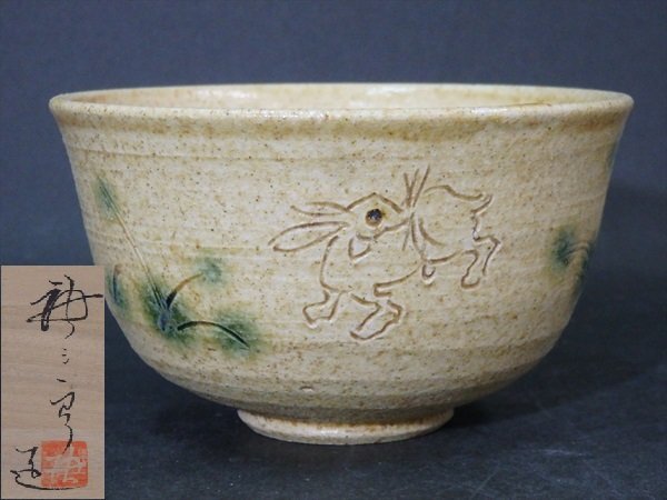 ☆状態良好！加藤唐三郎【黄瀬戸茶碗 共箱】深川神社記念品？ 兎の彫り