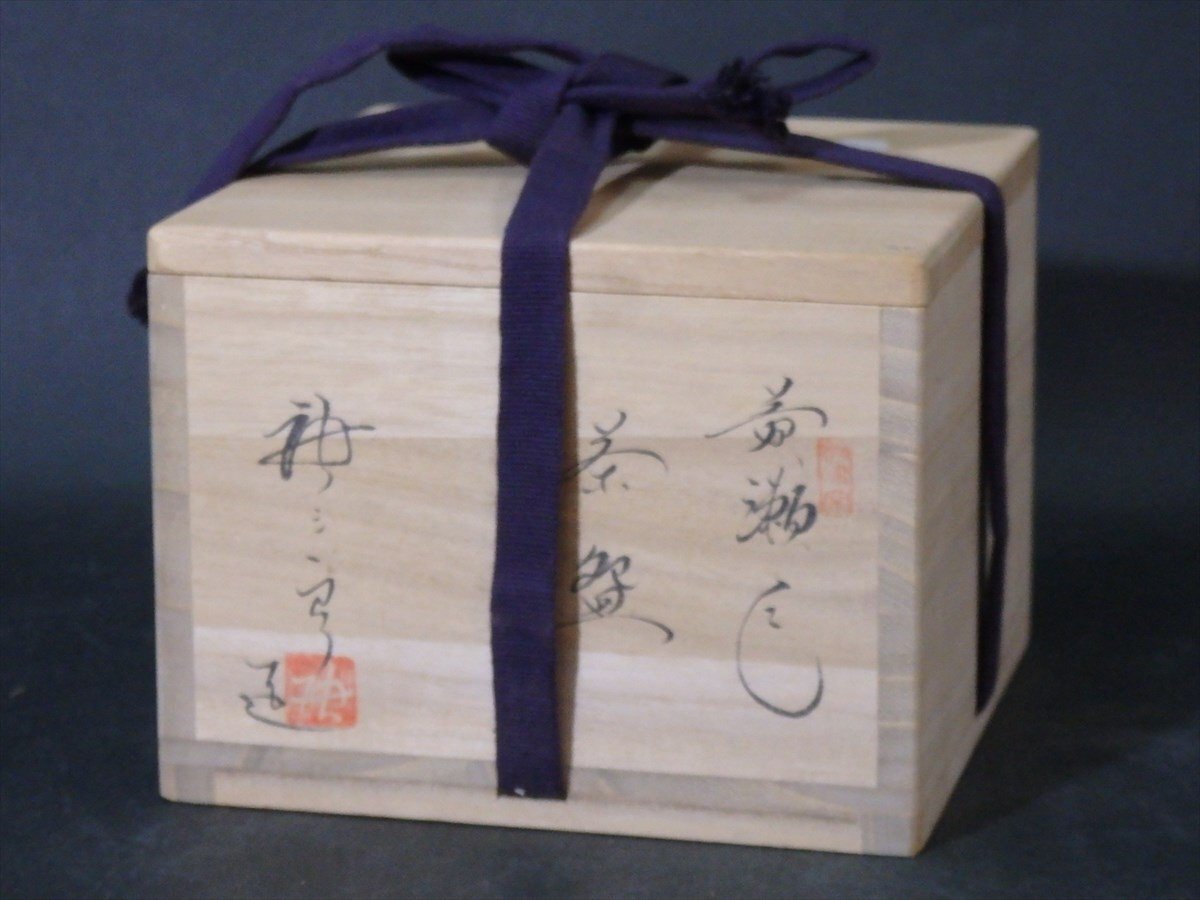 ☆状態良好！加藤唐三郎【黄瀬戸茶碗 共箱】深川神社記念品？ 兎の彫り