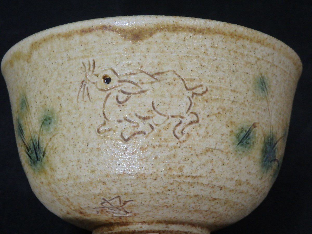 ☆状態良好！加藤唐三郎【黄瀬戸茶碗 共箱】深川神社記念品？ 兎の彫り