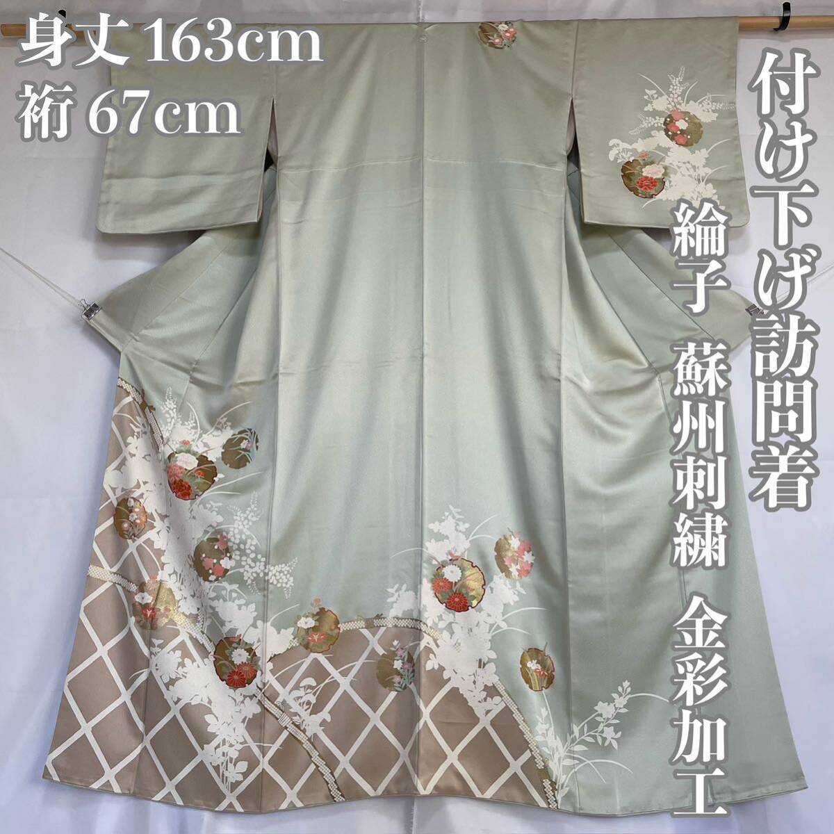 D818 付け下げ訪問着 綸子 蘇州刺繍 金彩加工 型染め 雪輪 牡丹 草花 