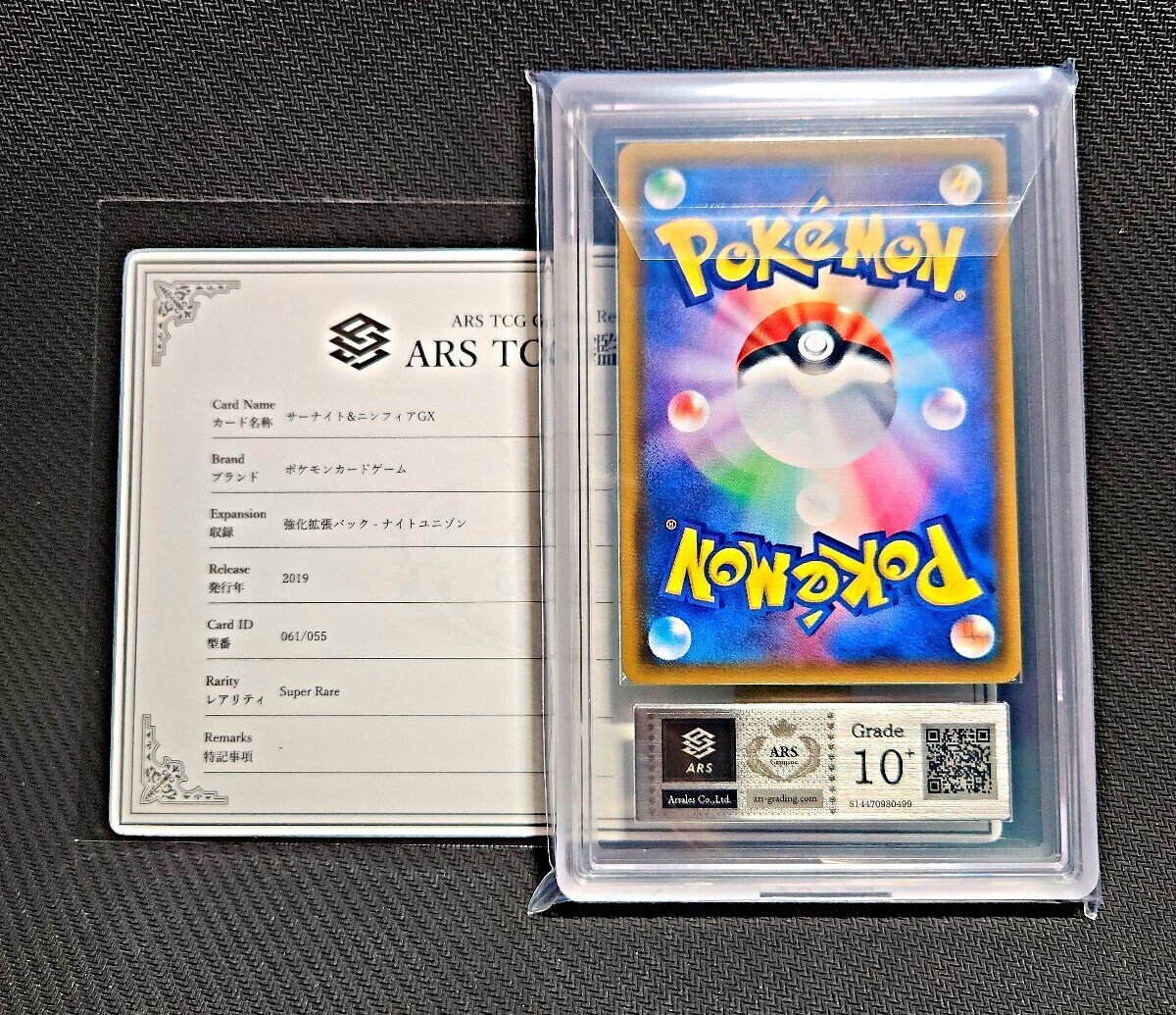 【最安値】【鑑定書付き ARS10】サーナイト＆ニンフィアGX SA ARS10+】サーナイト&ニンフィアGX SA（鑑定書付き）(シングルカード
