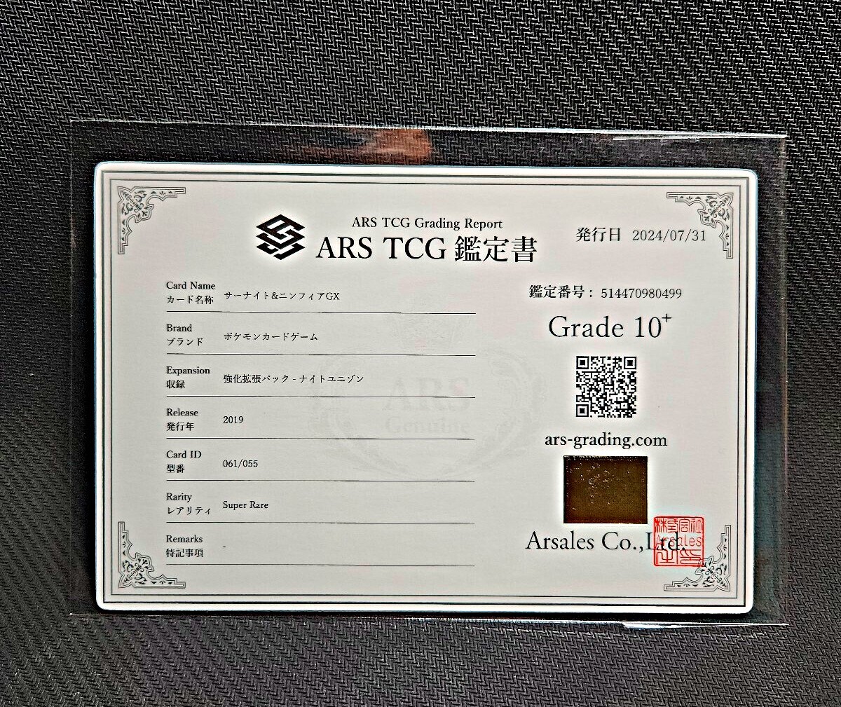 ARS10+】サーナイト&ニンフィアGX SA（鑑定書付き）(シングルカード