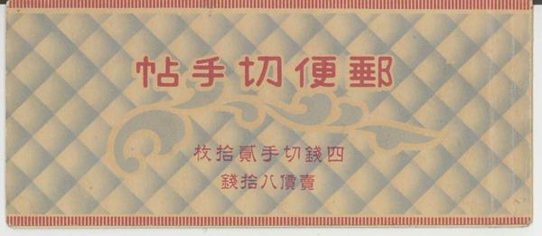 J127/郵便切手帳 東郷80銭 タトウ付き 1937年 【公式通販】
