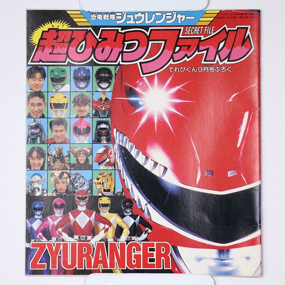 恐竜戦隊ジュウレンジャー 全スーパー戦隊 超ひみつファイル 1992 平成
