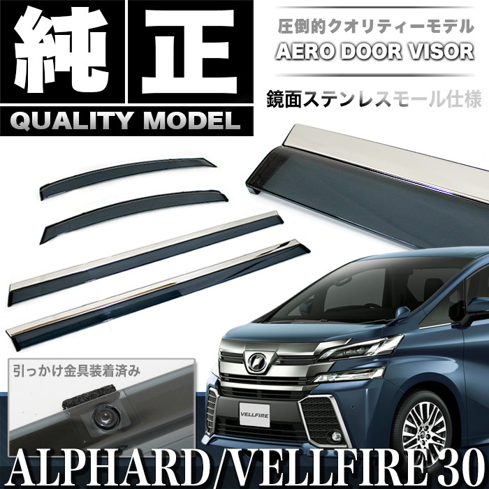 アルファード ヴェルファイア 30 車種専用 ドア バイザー 止め具付き 雨除け 日除け 対策 悪天候 換気 FJ4465 ヴェルファイア アルファード ドアバイザー 純正品 30系アルファード・ヴェルファイア 2&frasl;2015~