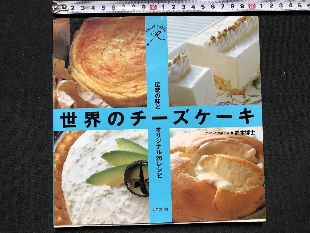 z〓〓 伝統の味とオリジナル26レシピ 世界のチーズケーキ 1998年第1刷