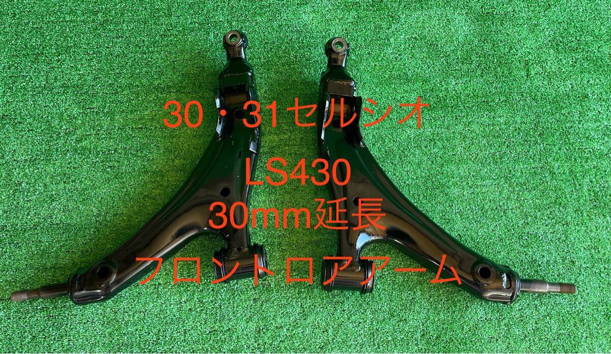 希少 30 31 セルシオ 30mm延長 フロント ロアアーム 左右 セット LS430