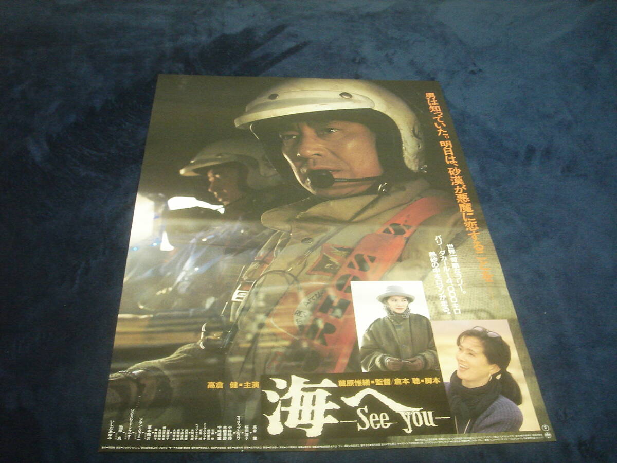 美品☆映画ポスター□海へ See You□蔵原惟繕/倉本聰/高倉健/桜田淳子