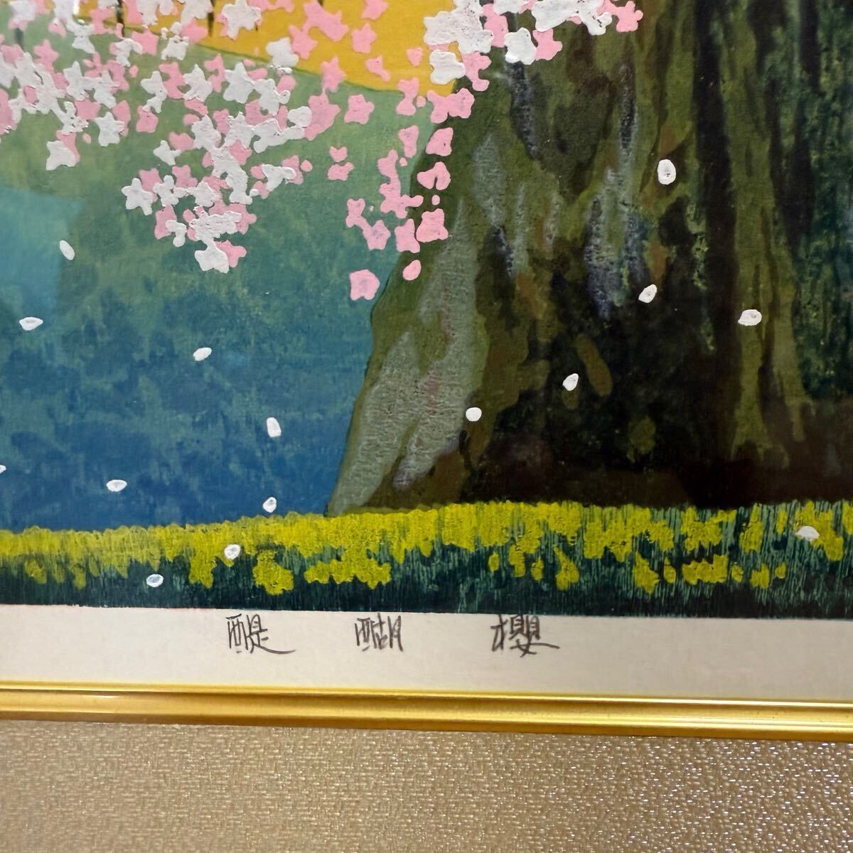 真作保証】希少！佐野せいじ 醍醐櫻 木版画 エディション221/250 直筆