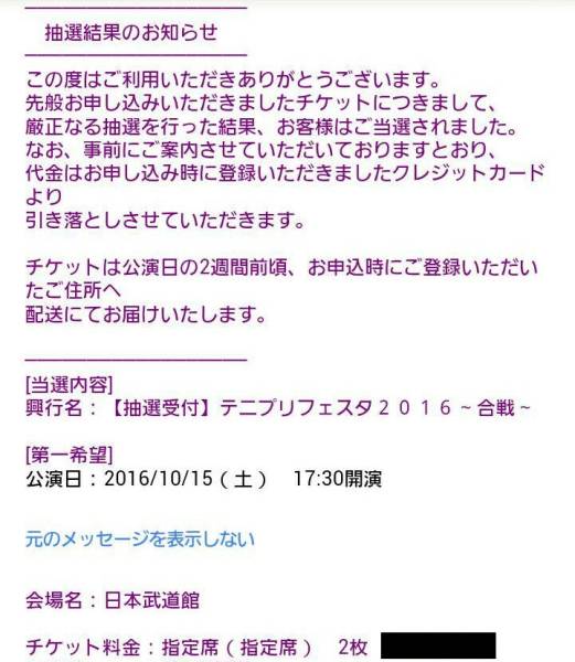 テニプリフェスタ2016 松の回 10/15 指定席2連番 最速先行当選②