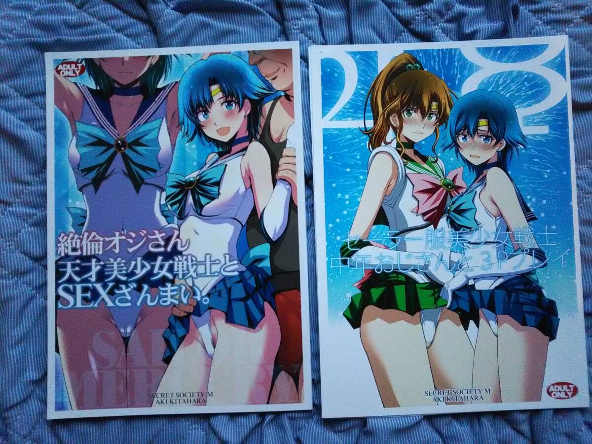 コミケ 秘密結社M(北原亜希) 新刊＋会場限定本　セーラーマーキュリー ジュピター 美少女戦士セーラームーン 状態良_1