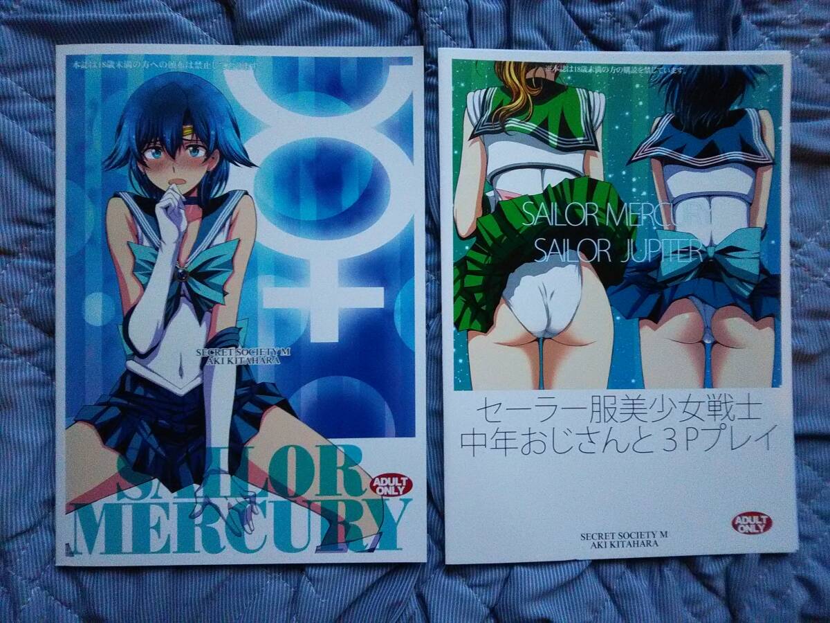 コミケ 秘密結社M(北原亜希) 新刊＋会場限定本　セーラーマーキュリー ジュピター 美少女戦士セーラームーン 状態良_2