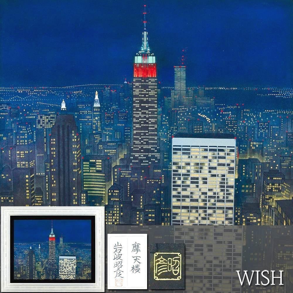 真作】【WISH】岩波昭彦「摩天楼」日本画 10号 金泥仕様 共シール