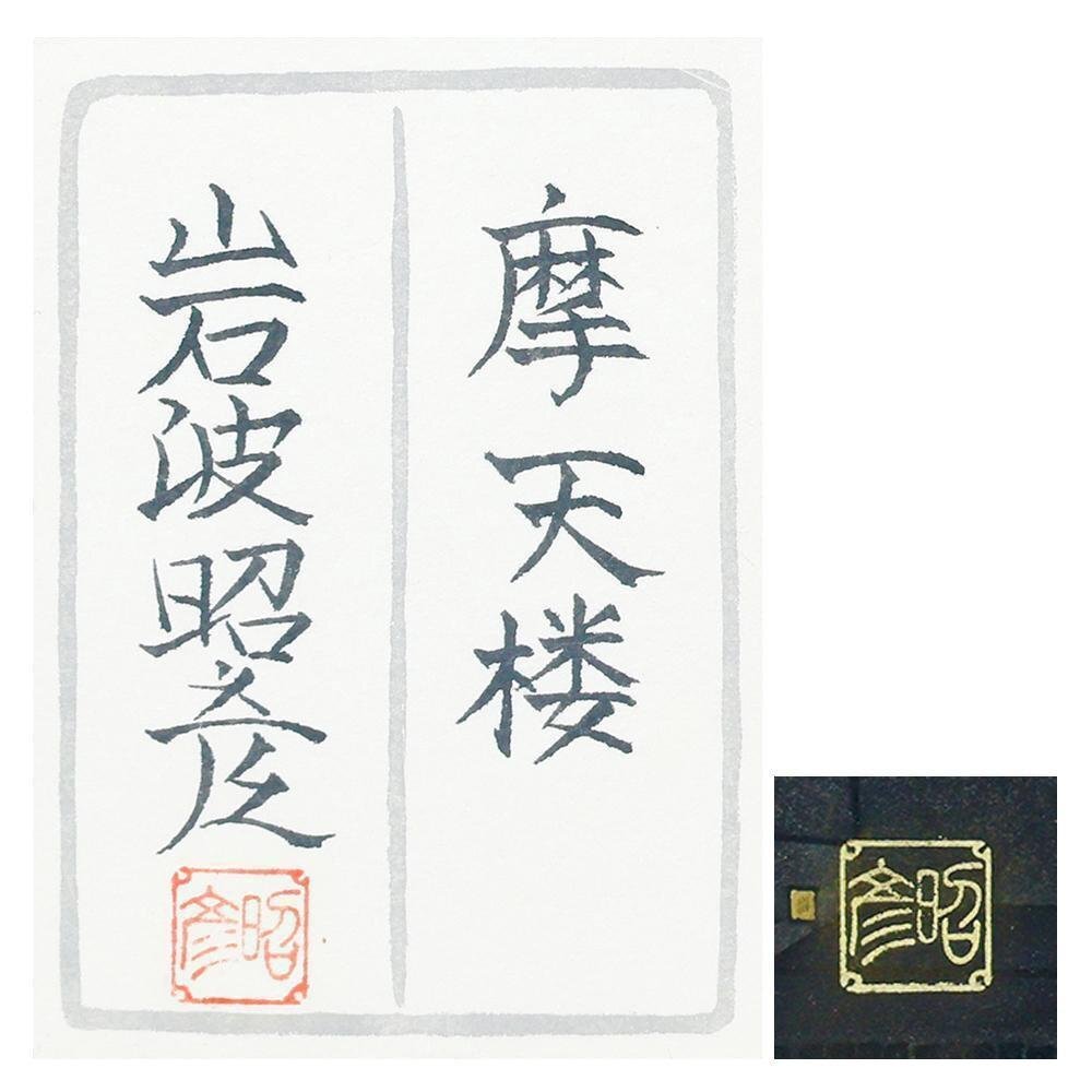 真作】【WISH】岩波昭彦「摩天楼」日本画 10号 金泥仕様 共シール