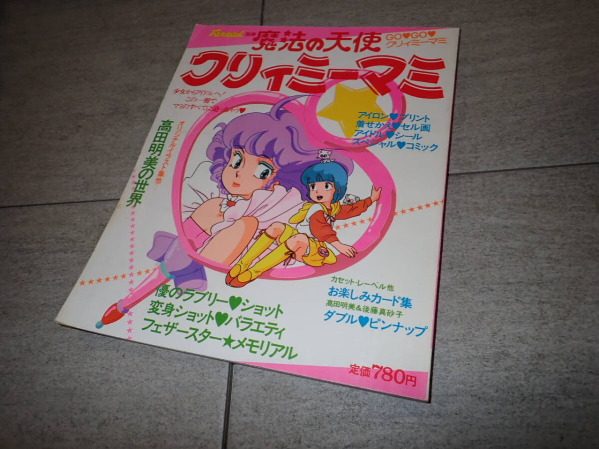 魔法の天使 クリィミーマミ ファンロード別冊 マミのすべてに迫る本