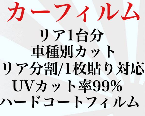 セレナ　C27　カット済みカーフィルム　リア用