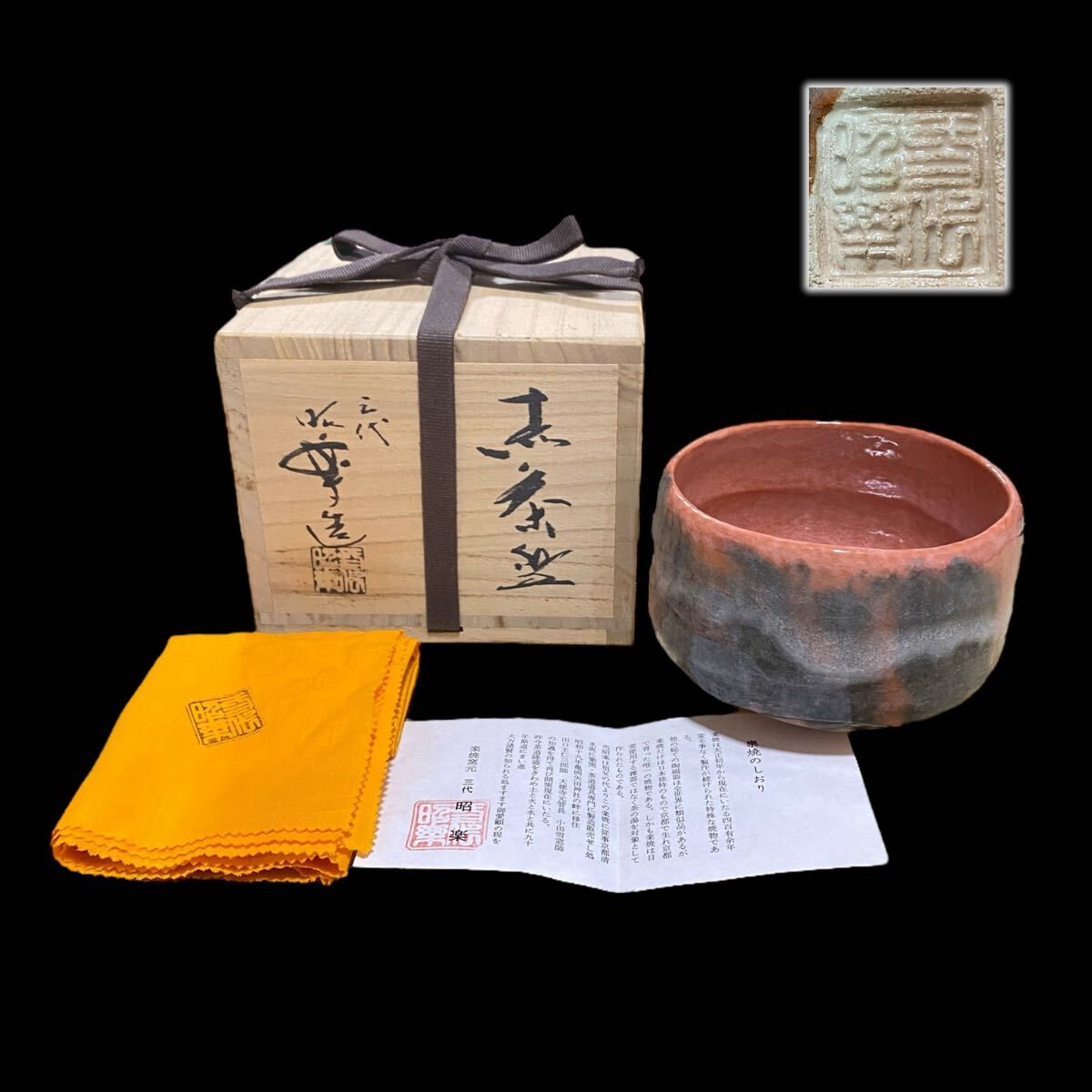 茶道具 楽焼 赤茶碗 昭楽造 栞 共布 共箱 未使用(メ1805) 三代 佐々木昭楽 赤楽茶碗 赤茶碗 楽茶碗 抹茶碗 茶道具共箱 共布
