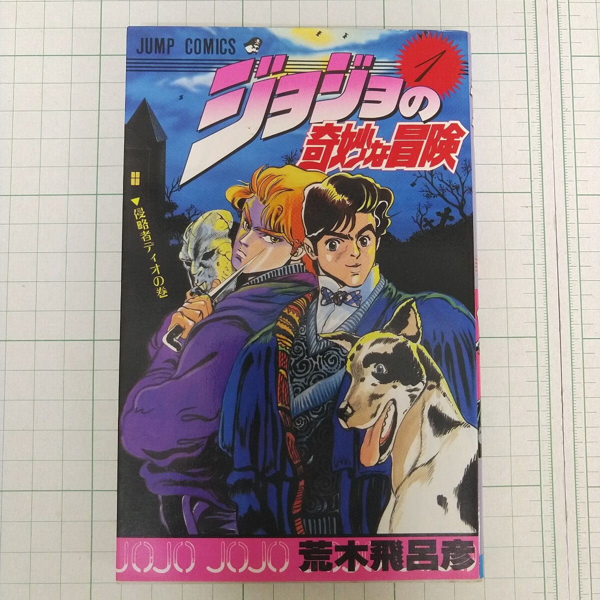 初版 1987年 ジョジョの奇妙な冒険 1巻 週刊少年ジャンプ コミックス