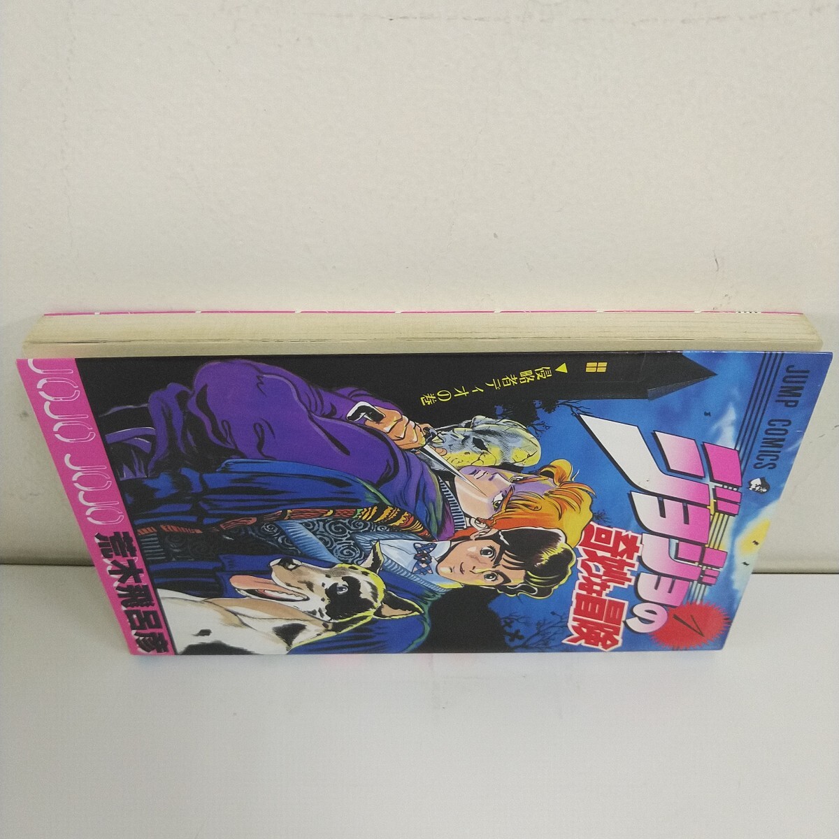 初版 1987年 ジョジョの奇妙な冒険 1巻 週刊少年ジャンプ コミックス