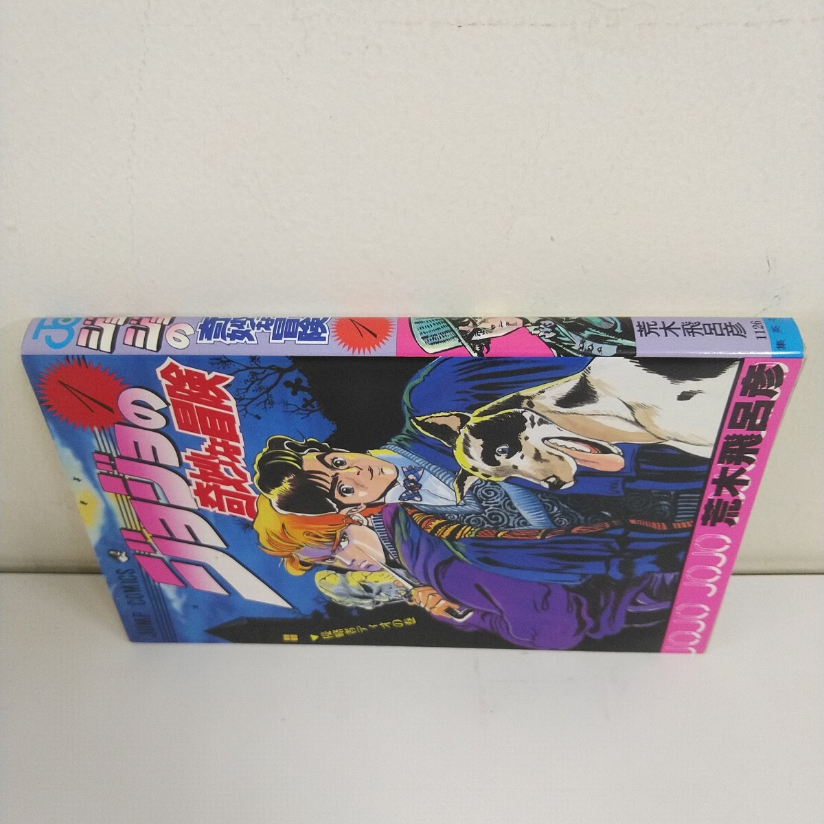 初版 1987年 ジョジョの奇妙な冒険 1巻 週刊少年ジャンプ コミックス