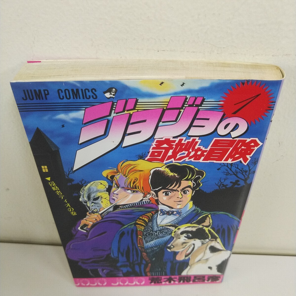 初版 1987年 ジョジョの奇妙な冒険 1巻 週刊少年ジャンプ コミックス