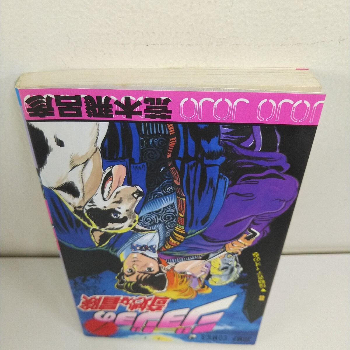 初版 1987年 ジョジョの奇妙な冒険 1巻 週刊少年ジャンプ コミックス