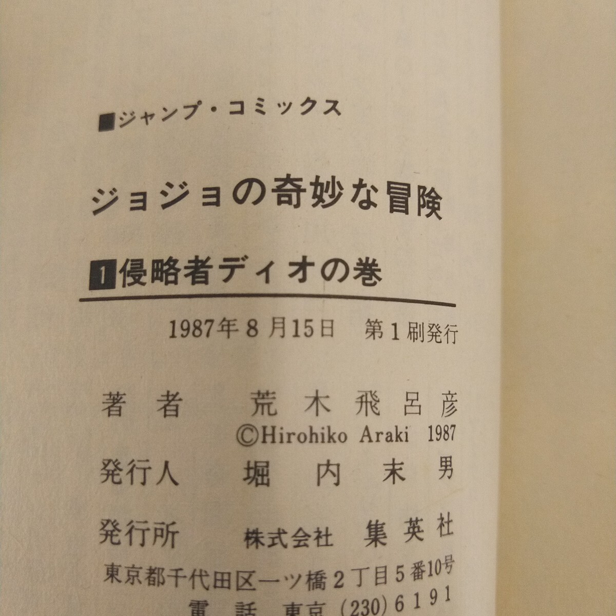 初版 1987年 ジョジョの奇妙な冒険 1巻 週刊少年ジャンプ コミックス