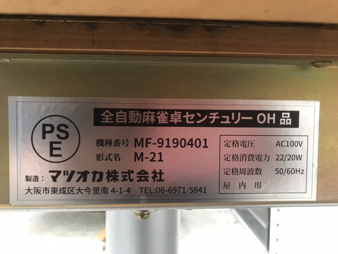 マツオカメトロニクス 全自動麻雀卓 センチュリー M-21 エリア限定