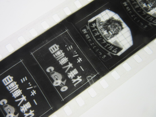 ライオンフィルム 漫画劇「 ミッキー自動車大暴れ 」古い 35mm 映画