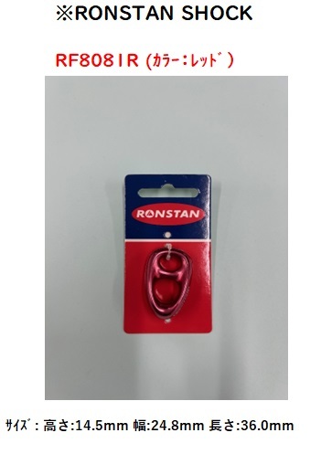 RONSTAN　RF8081 コンパクトシーブレスブロック　レッド_1