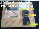 取説！動作保証！30系後期 プリウス クルーズコントロール