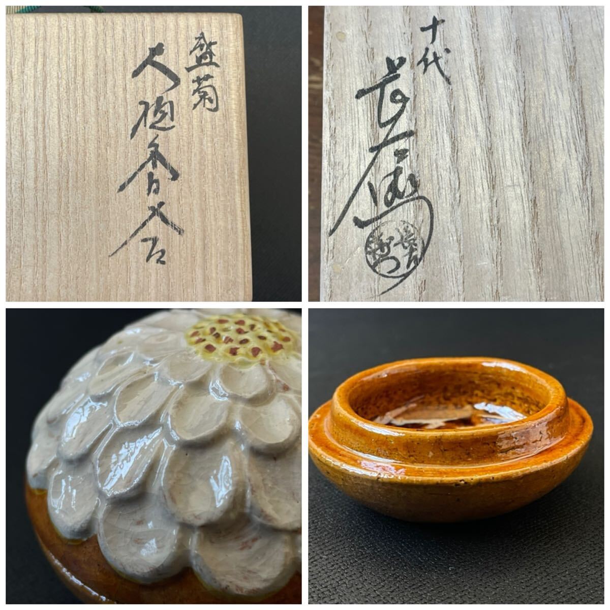 十代 大樋長左衛門□盛菊 大樋香合 二重箱 共箱 栞 共布本物保証 大樋