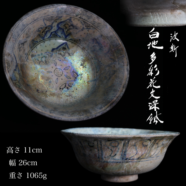 ◇雅◇ ペルシャ古陶 青釉虹色銀化鉢 白地多彩花文深鉢 銀化鉢 象嵌 幅