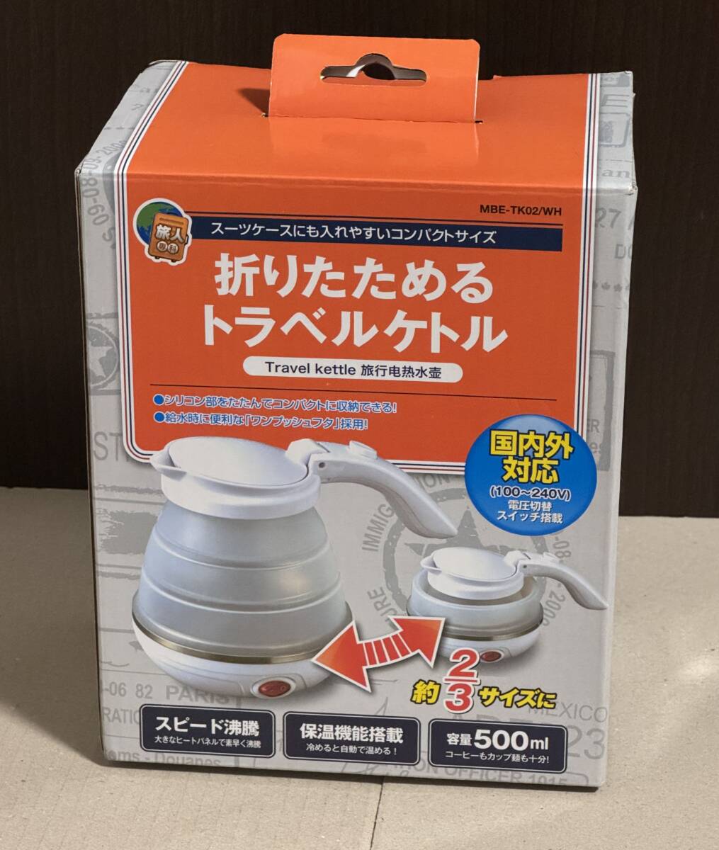 ■折りたためるトラベルケトル ミヨシ miyoshi MBE-TK02/WH ホワイト■_1
