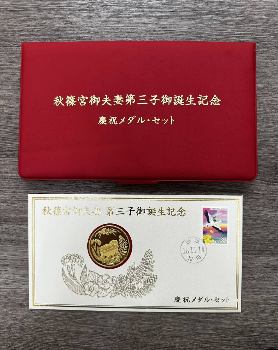 秋篠宮御夫妻第三子御誕生記念　慶祝メダル・セット DK 3453】秋篠宮御夫妻第三子御誕生日記念 慶祝メダルセット 純金