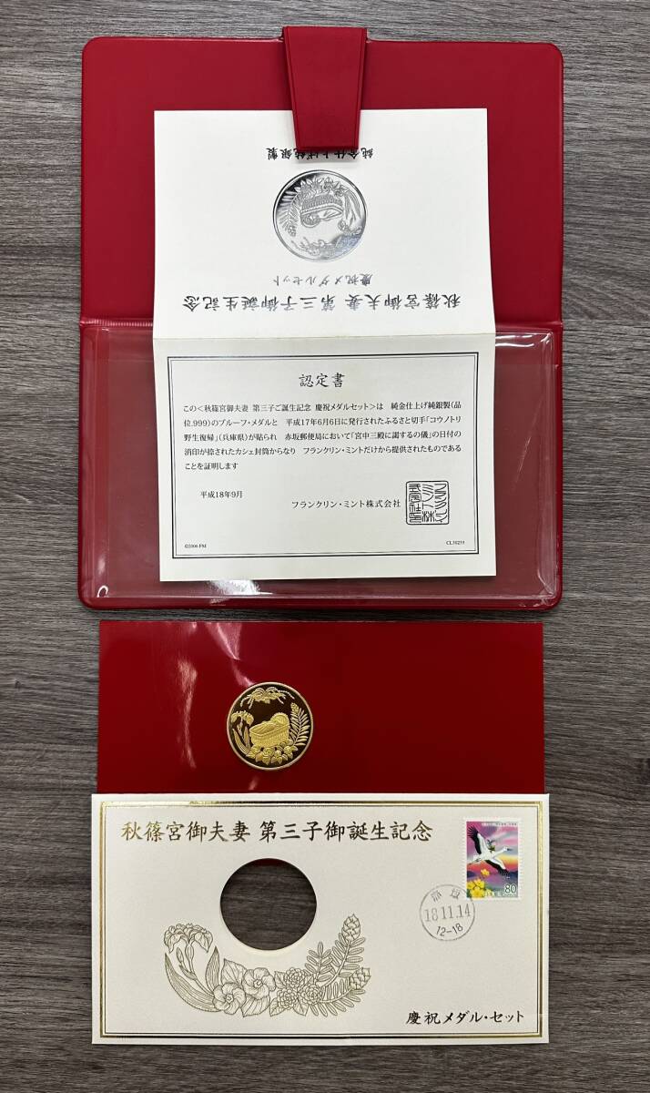 DK 3453】秋篠宮御夫妻第三子御誕生日記念 慶祝メダルセット 純金
