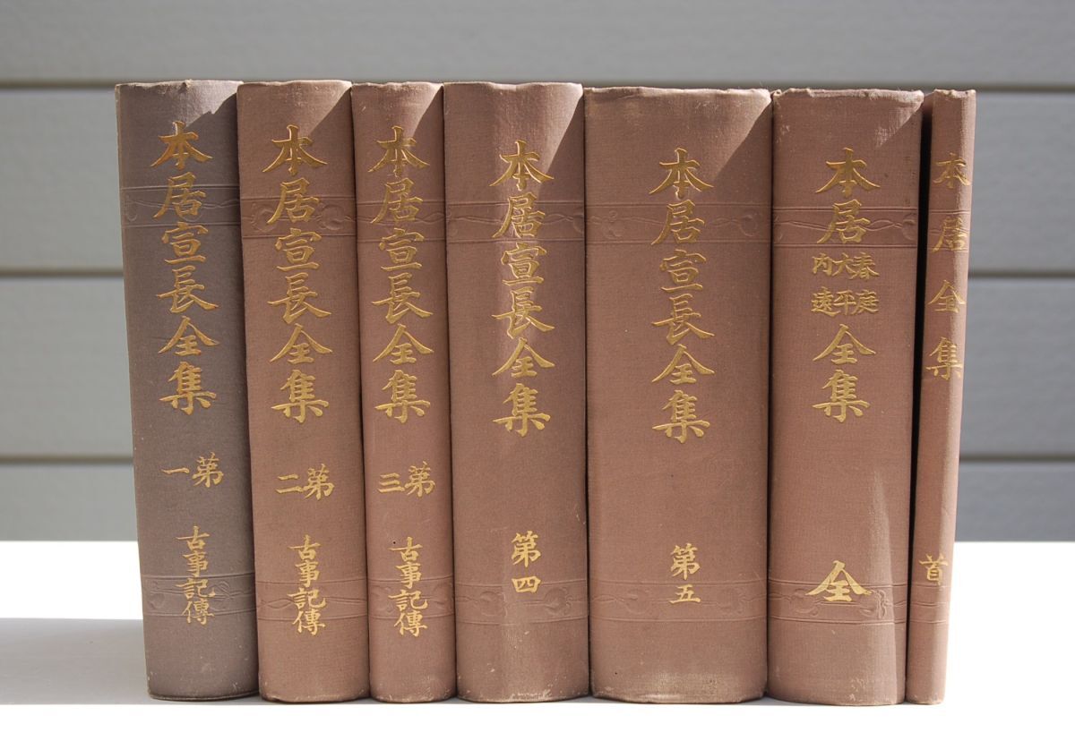 ⁄ - 本居宣長全集 古本、中古本、古書籍の通販は「日本の古本屋」 日本 