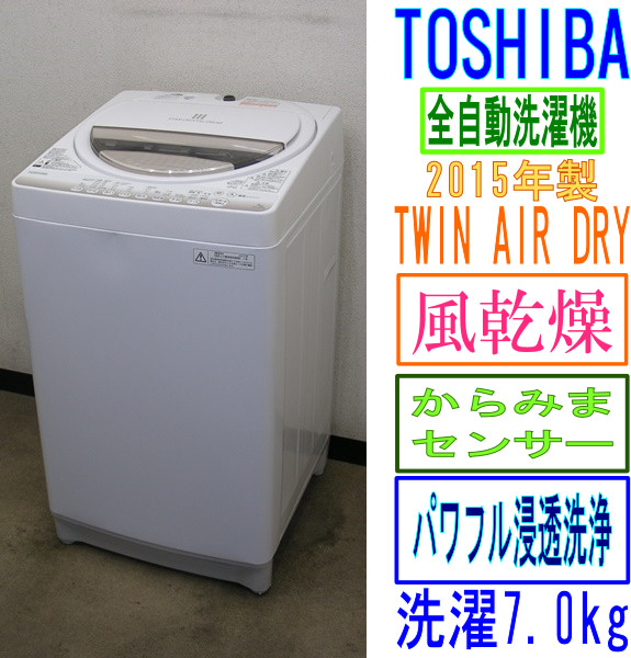 15年!東芝☆パワフル浸透洗浄・風乾燥機能☆7kg洗濯機(6S90984）