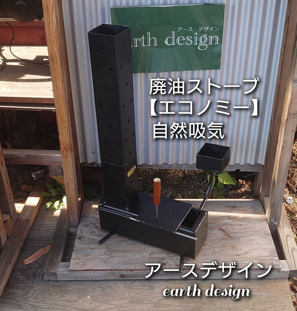 廃油ストーブ【エコノミー】0410自然吸気 アースデザイン ロケット