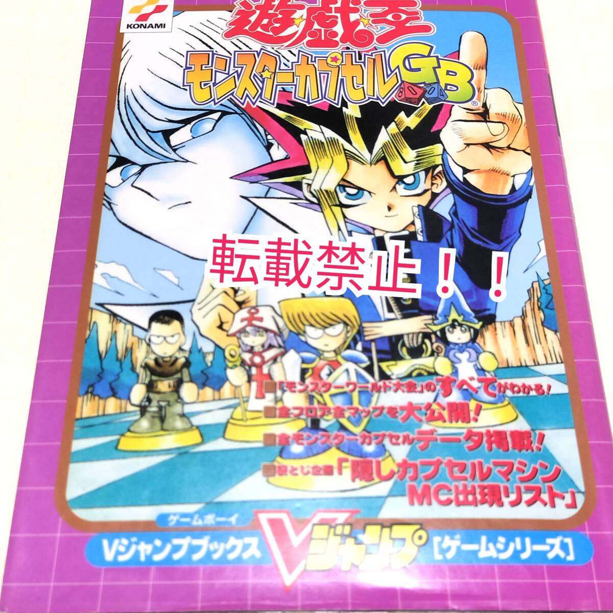 遊戯王 モンスターカプセルGB 攻略本☆初版 第1刷☆Vジャンプブックス