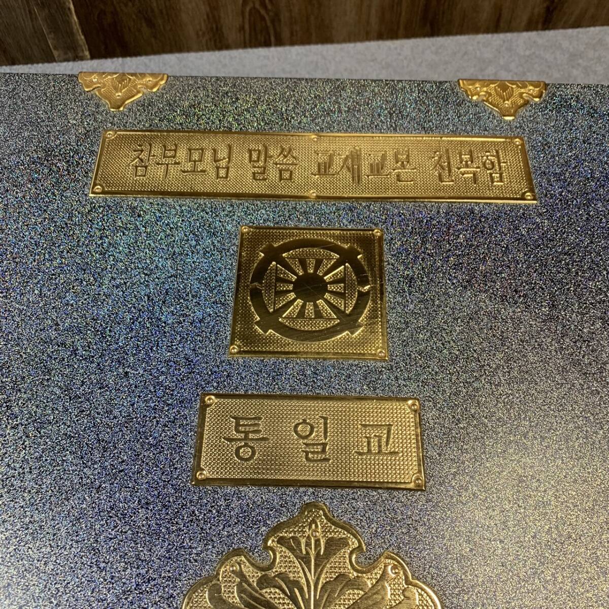 F435☆ 統一教会 天福函（チョンボッカム）収納箱 韓国 文鮮明 宗教