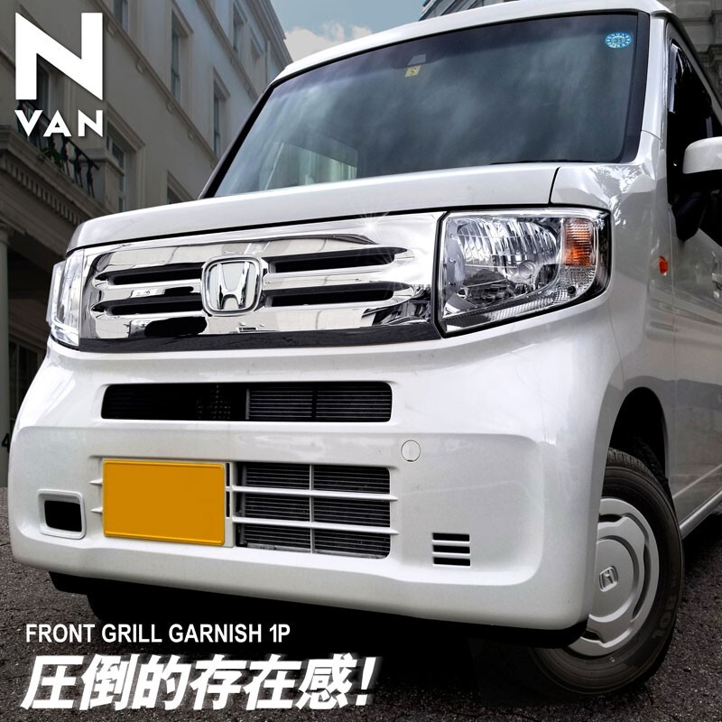 N-VAN G/L フロントグリル ガーニッシュ 1P 鏡面仕上げ 外装 カスタム 
