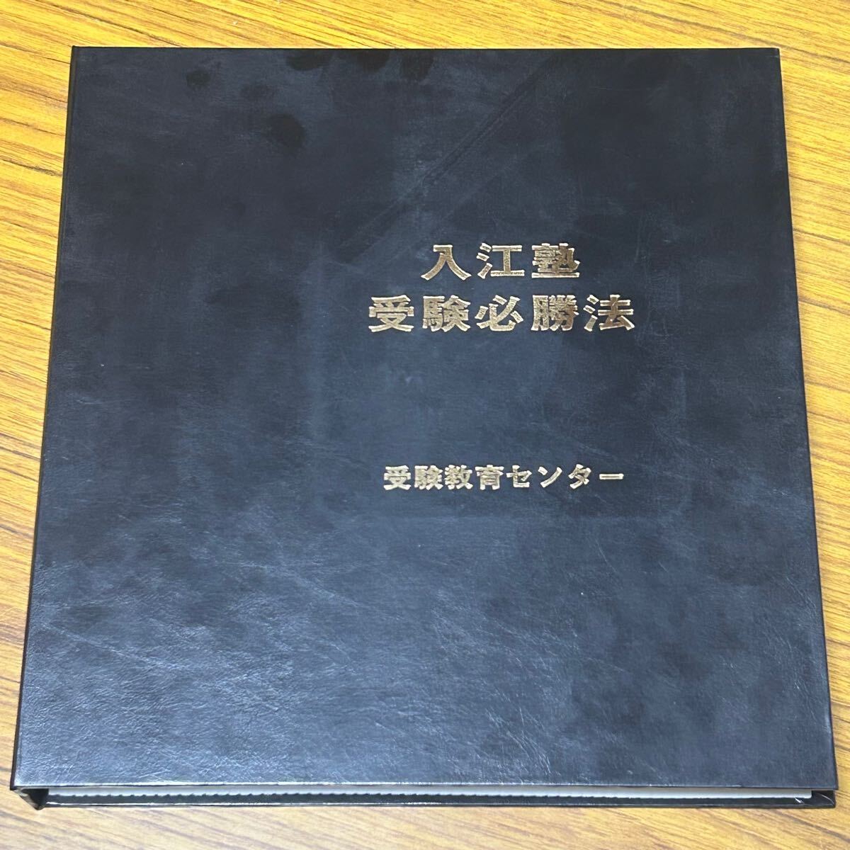 入江塾受験必勝法 カセットテープ12本 受験教育センター 入江伸 学習塾伸学社 【A25】