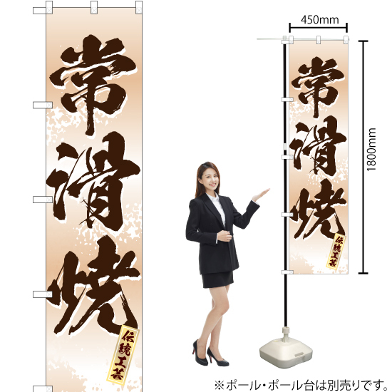 のぼり旗 常滑焼 (白) ENS-279 ［スマートサイズ］_2