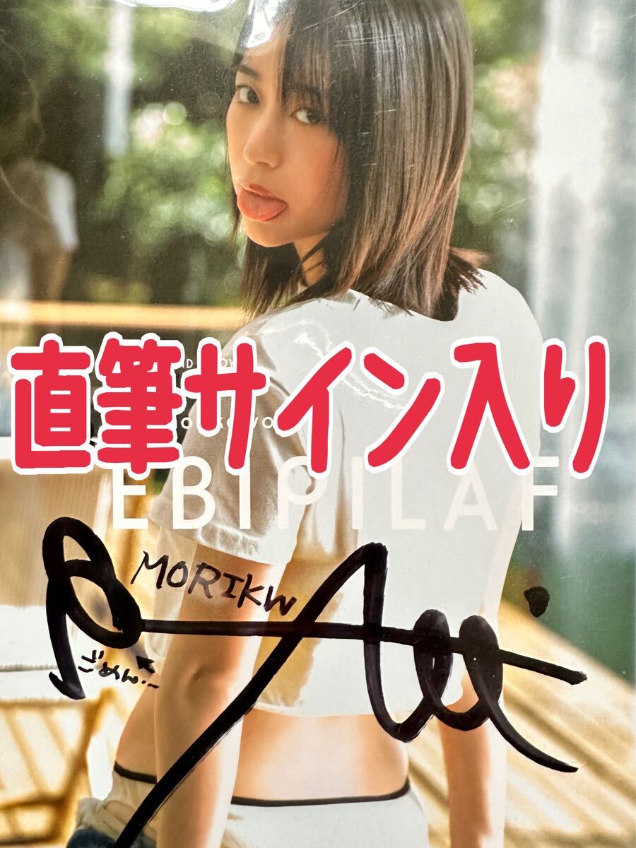 直筆サイン入り】 森川葵 写真集「Ebipilaf」（エビピラフ）女優