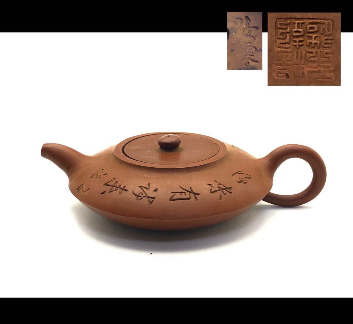 朱泥 唐物 紫砂 急須 茶壺 漢詩彫 在銘 寧煎茶道具 煎茶 煎茶