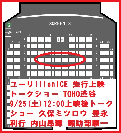 ユーリ!!! on ICE先行上映会トークショー渋谷9/25 12:00 D列ペア