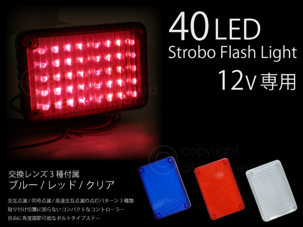 即日発送 LED ストロボフラッシュライト 12V/LED40灯 _28098/