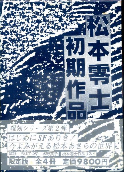 松本零士初期作品集 青い花びら/星よきえないで/宇宙作戦第1号 編著者