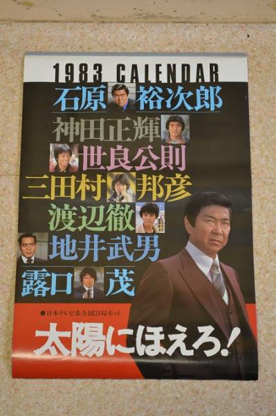□レア/レトロ□太陽にほえろ！ カレンダー/1983年(当時物)□